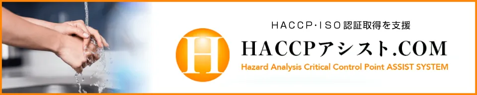HACCPアシスト.com