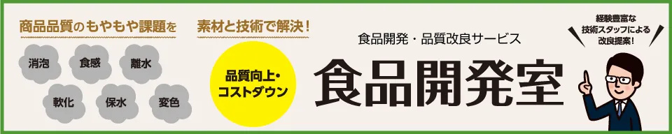 食品開発室