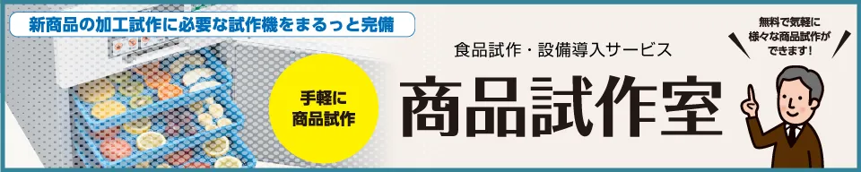 食品試作室