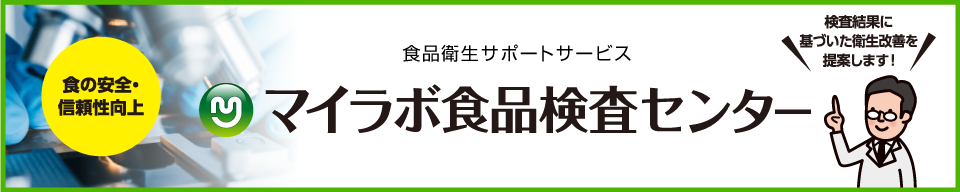 マイラボ食品検査センター